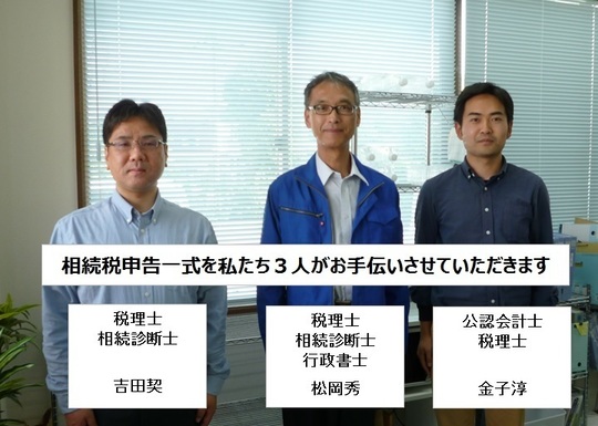 埼玉税理士:相続:税理士3人.jpg
